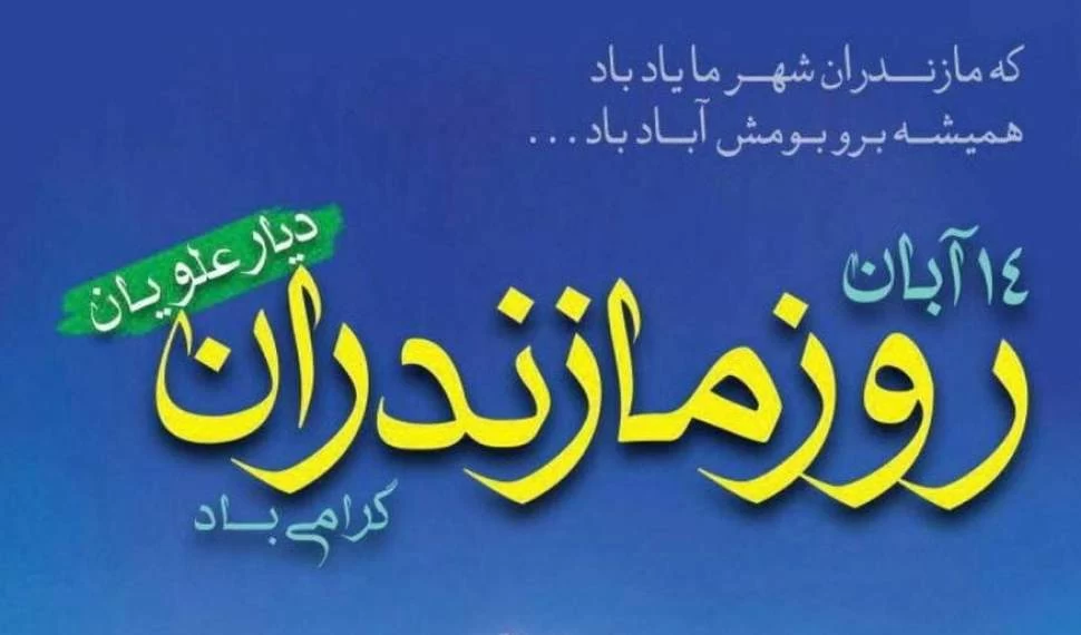 عکس روز مازندران
