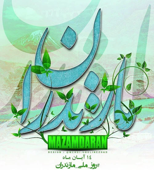 عکس روز مازندران