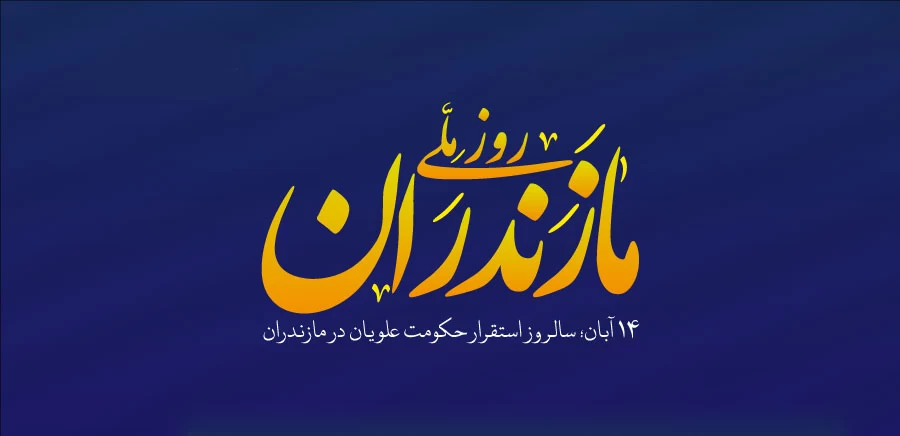 عکس روز مازندران