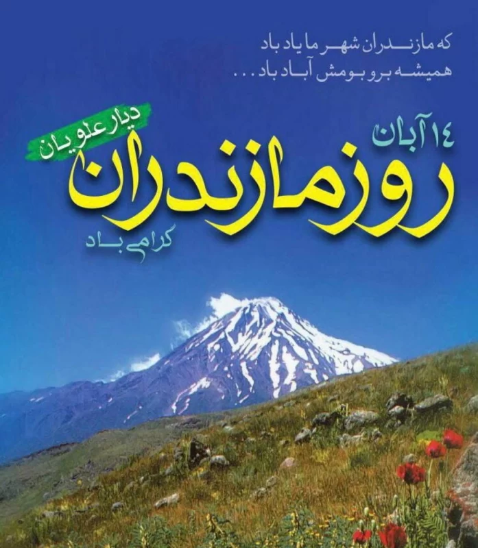 عکس روز مازندران