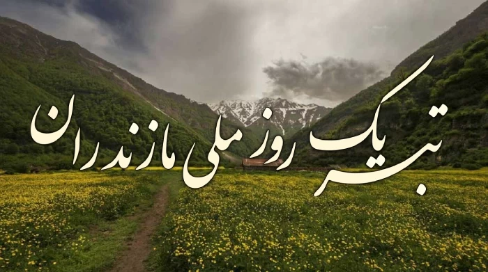 عکس روز مازندران
