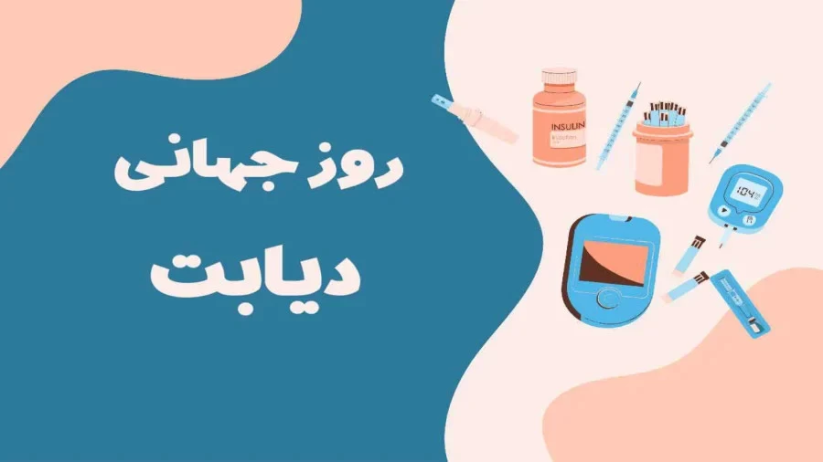 عکس روز جهانی دیابت