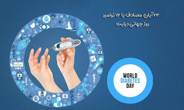 عکس روز جهانی دیابت