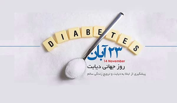 عکس روز جهانی دیابت