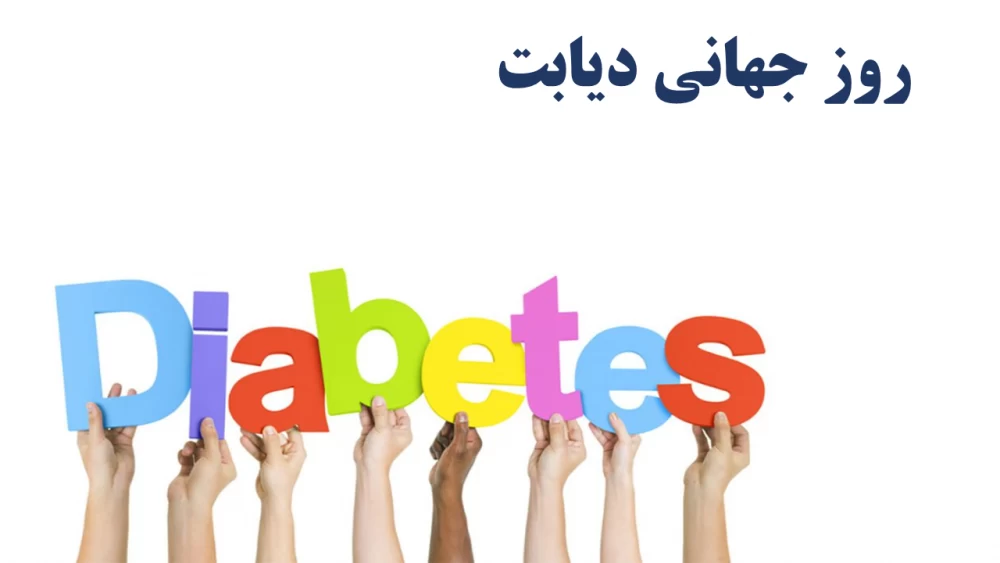 عکس روز جهانی دیابت