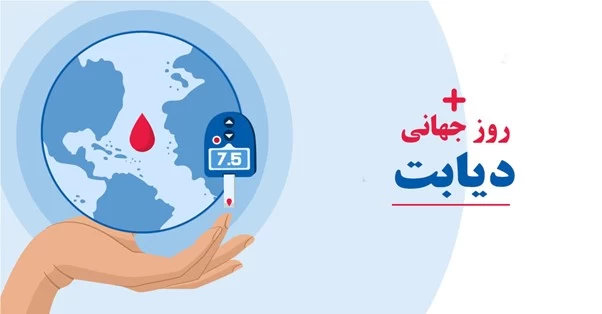 عکس روز جهانی دیابت