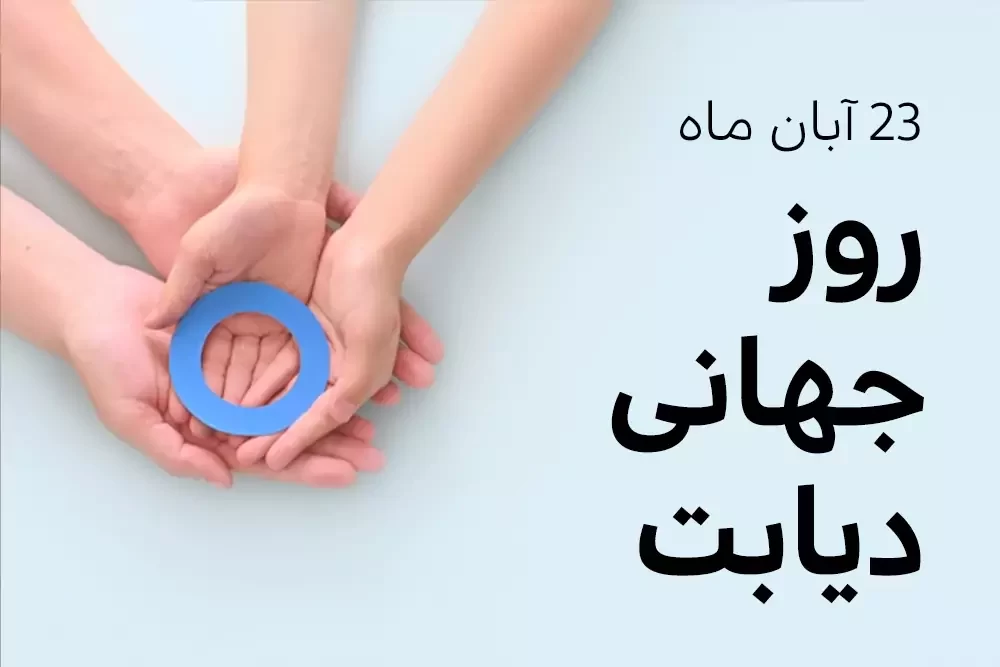 عکس روز جهانی دیابت
