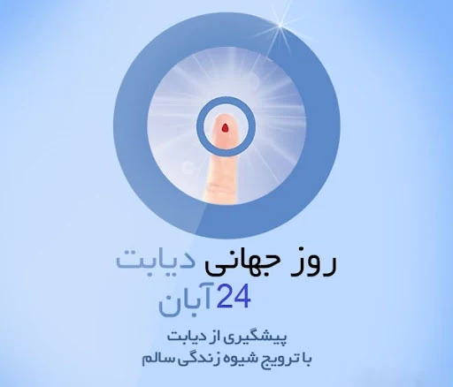 عکس روز جهانی دیابت