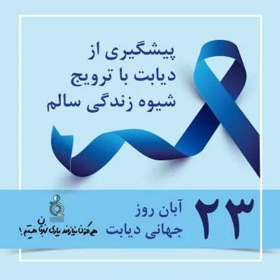 عکس روز جهانی دیابت