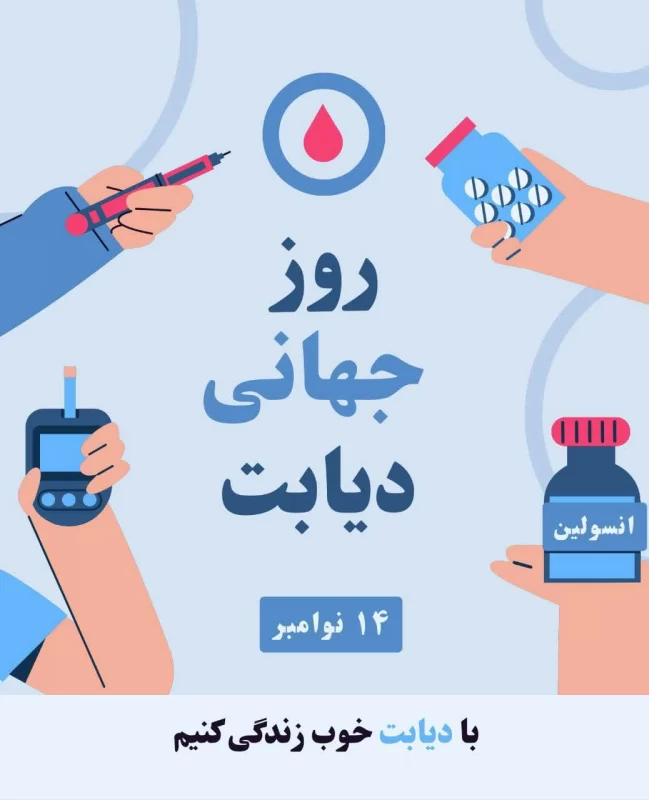 عکس روز جهانی دیابت