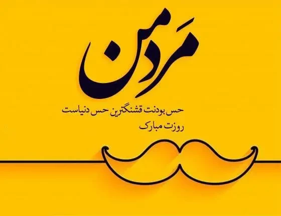 تبریک روز جهانی مرد به عربی