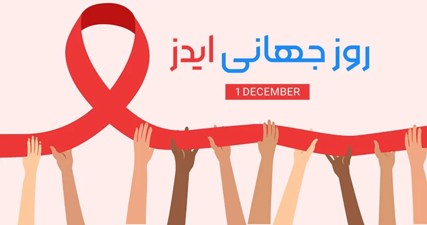 تبریک روز جهانی ایدز