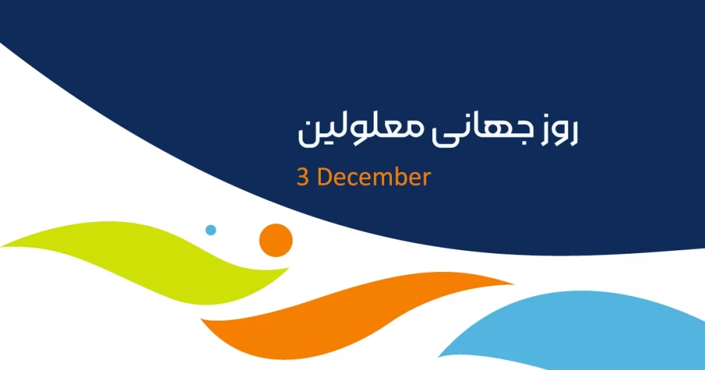 تبریک روز جهانی معلولین به عربی با ترجمه