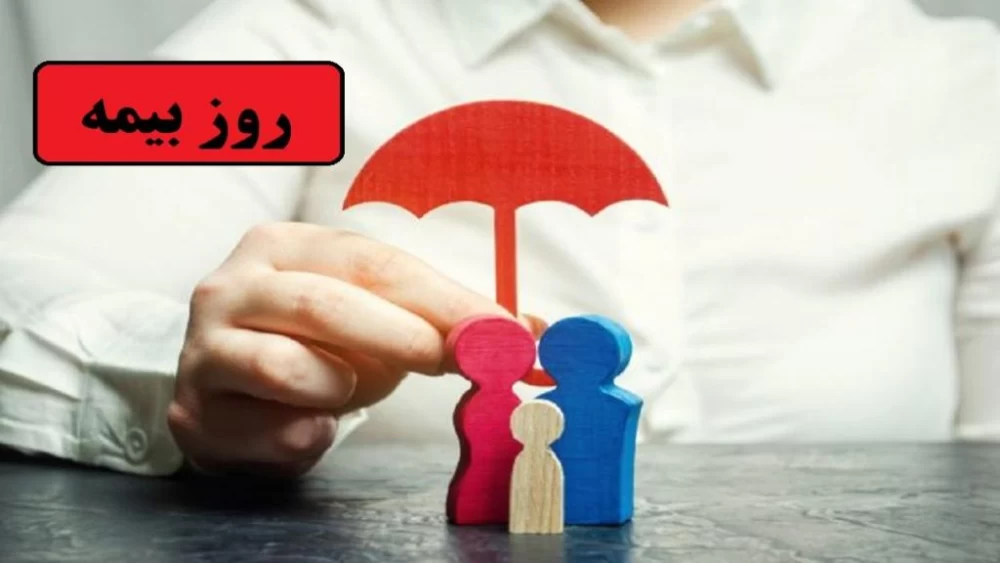 تبریک روز بیمه