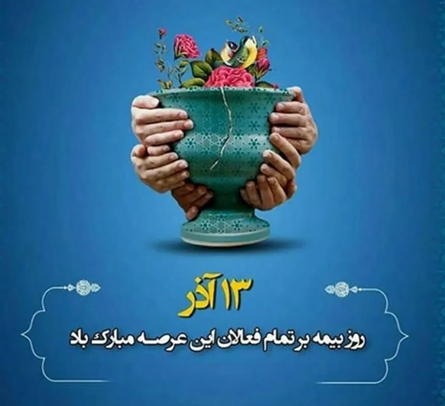 تبریک روز بیمه