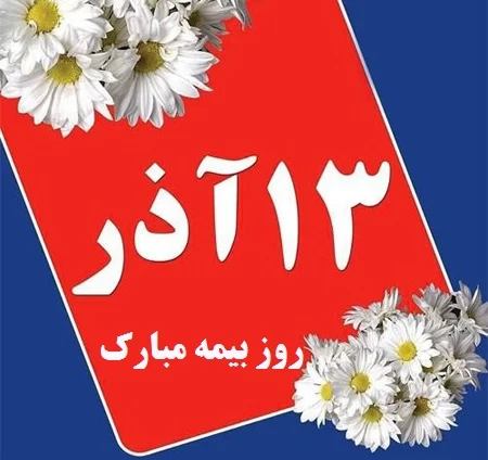 تبریک رسمی روز بیمه