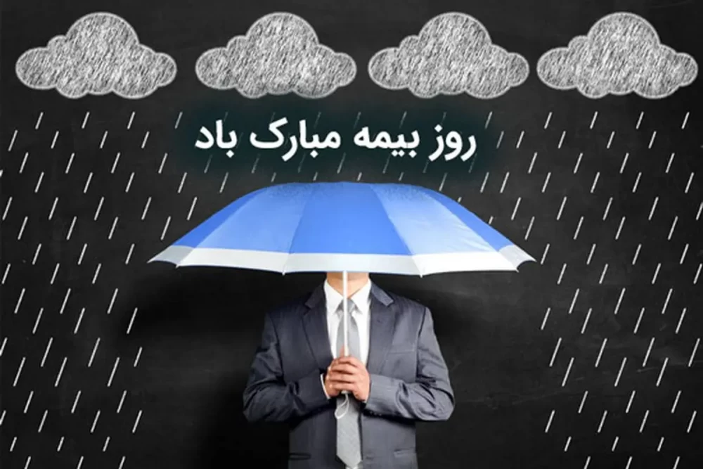 تبریک رسمی روز بیمه