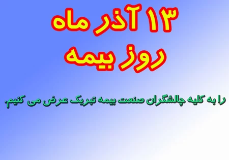 عکس روز بیمه