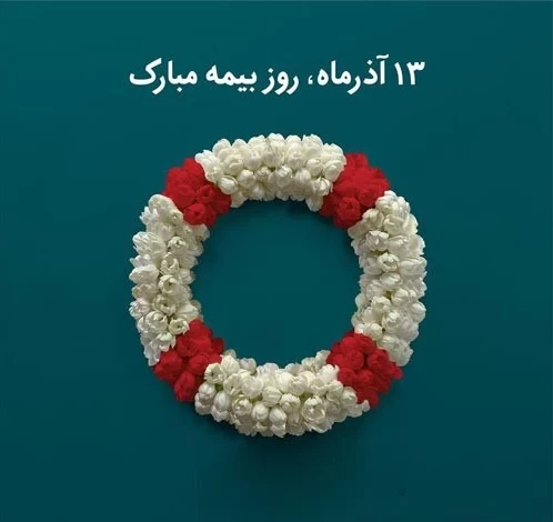 عکس روز بیمه