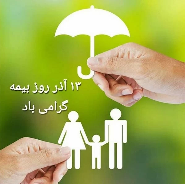 عکس روز بیمه