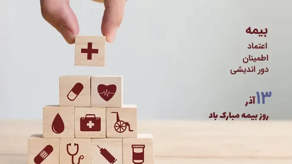 عکس روز بیمه