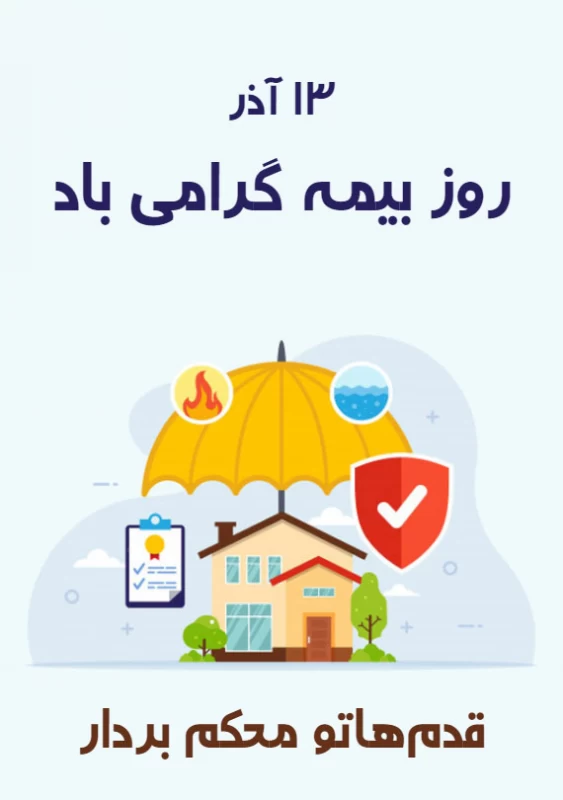 عکس روز بیمه