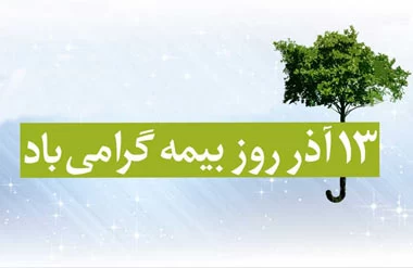 عکس روز بیمه