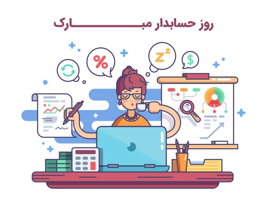 تبریک روز حسابدار به عربی با ترجمه