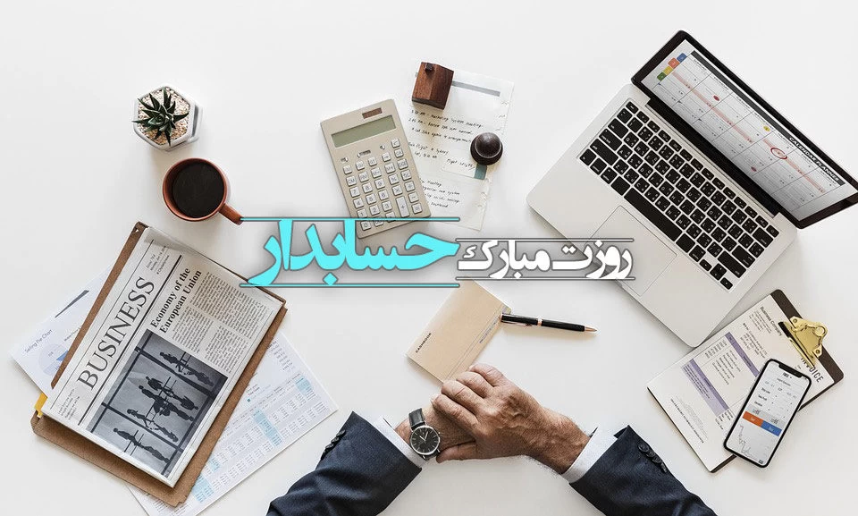 تبریک رسمی روز حسابدار