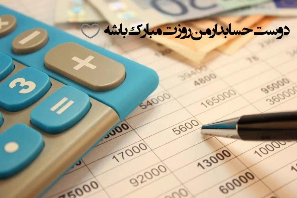 تبریک رسمی روز حسابدار