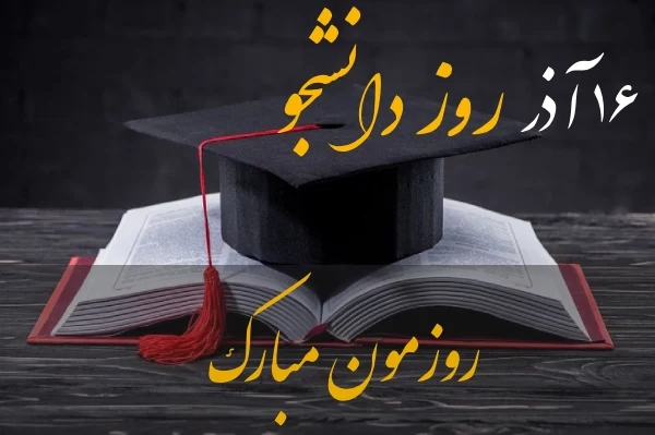 تبریک رسمی روز دانشجو