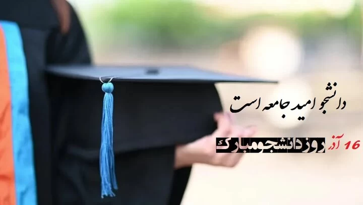 تبریک رسمی روز دانشجو