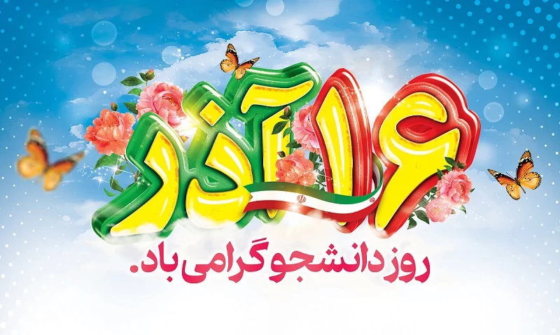 تبریک روز دانشجو به عربی