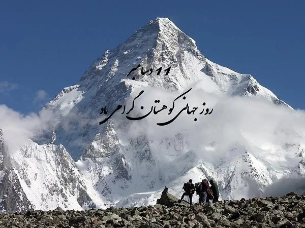 تبریک روز جهانی کوهستان
