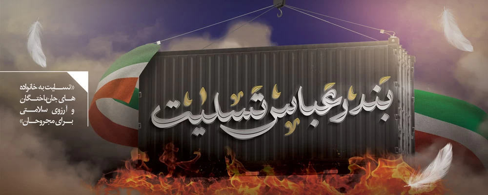 عکس بندر عباس تسلیت
