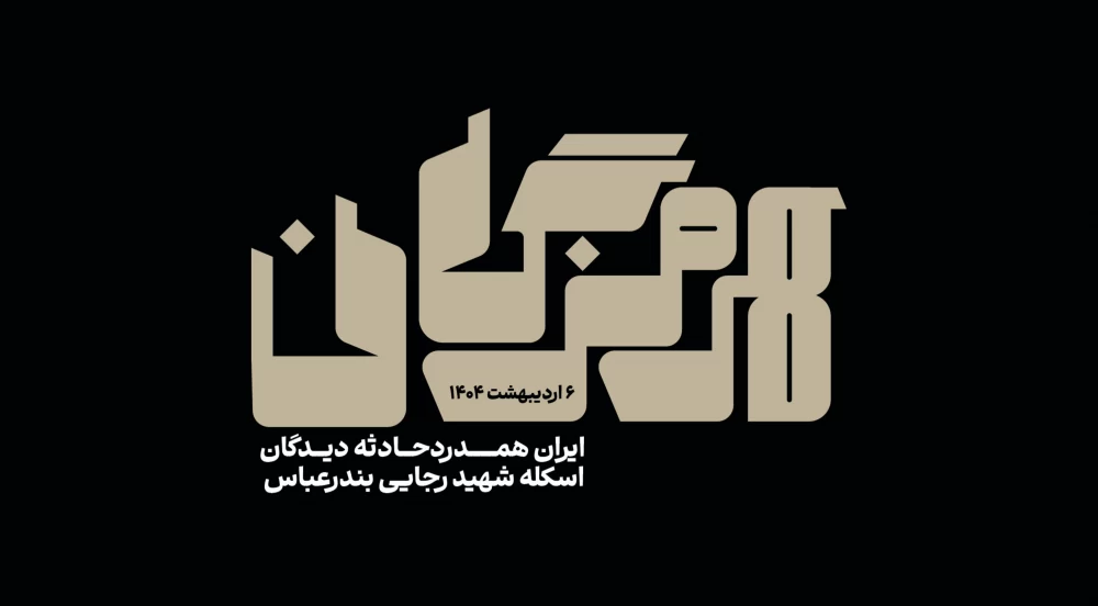 عکس بندر عباس تسلیت