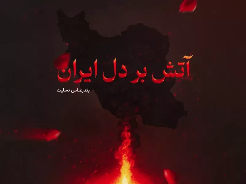 عکس بندر عباس تسلیت