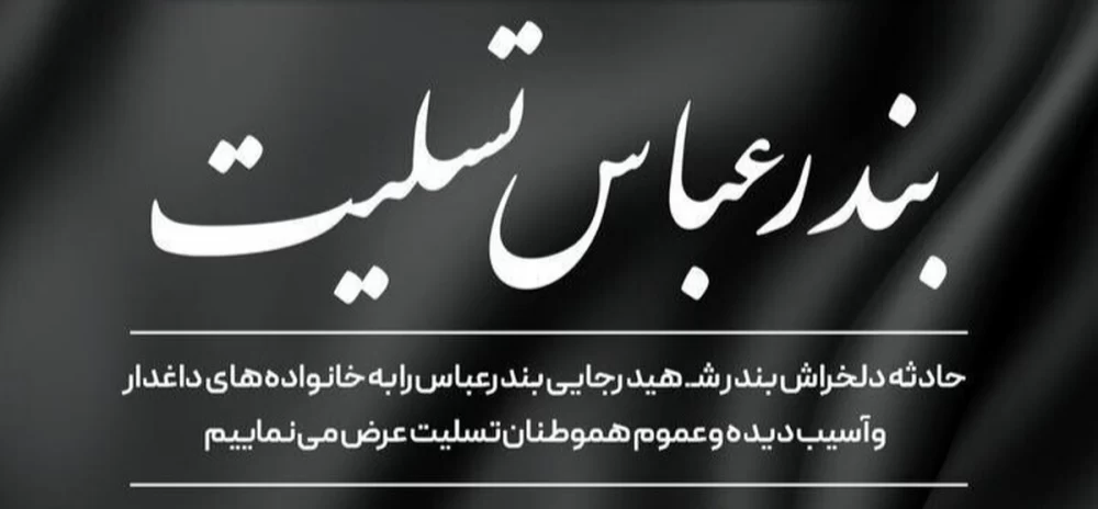 عکس بندر عباس تسلیت