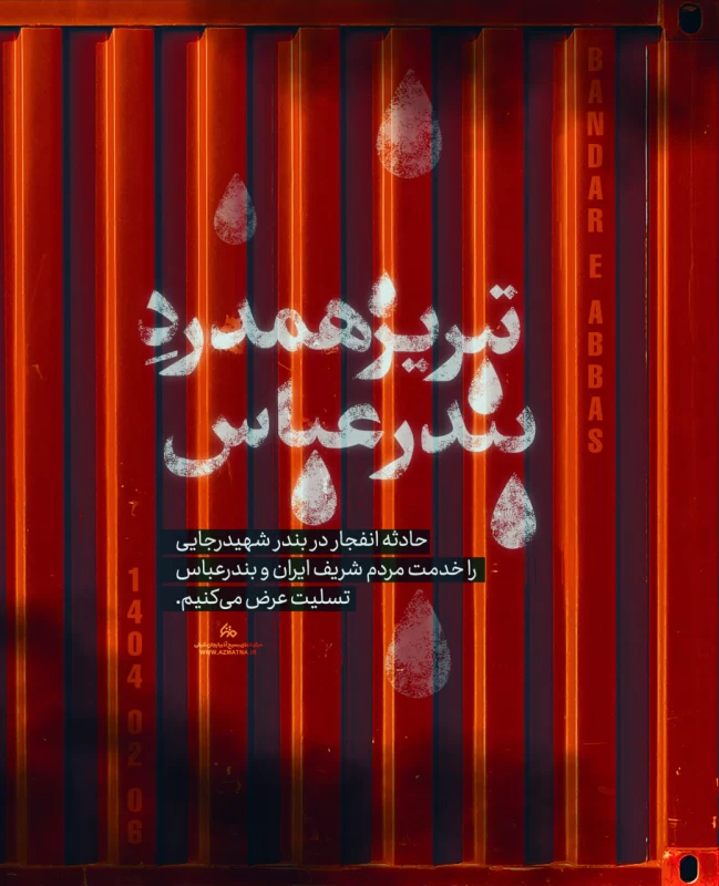 عکس بندر عباس تسلیت