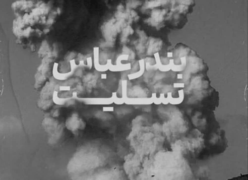 عکس بندر عباس تسلیت