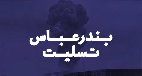 عکس بندر عباس تسلیت