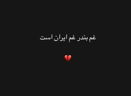 عکس بندر عباس تسلیت
