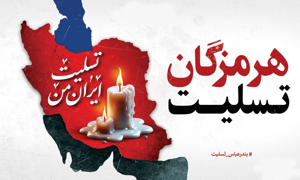 عکس بندر عباس تسلیت