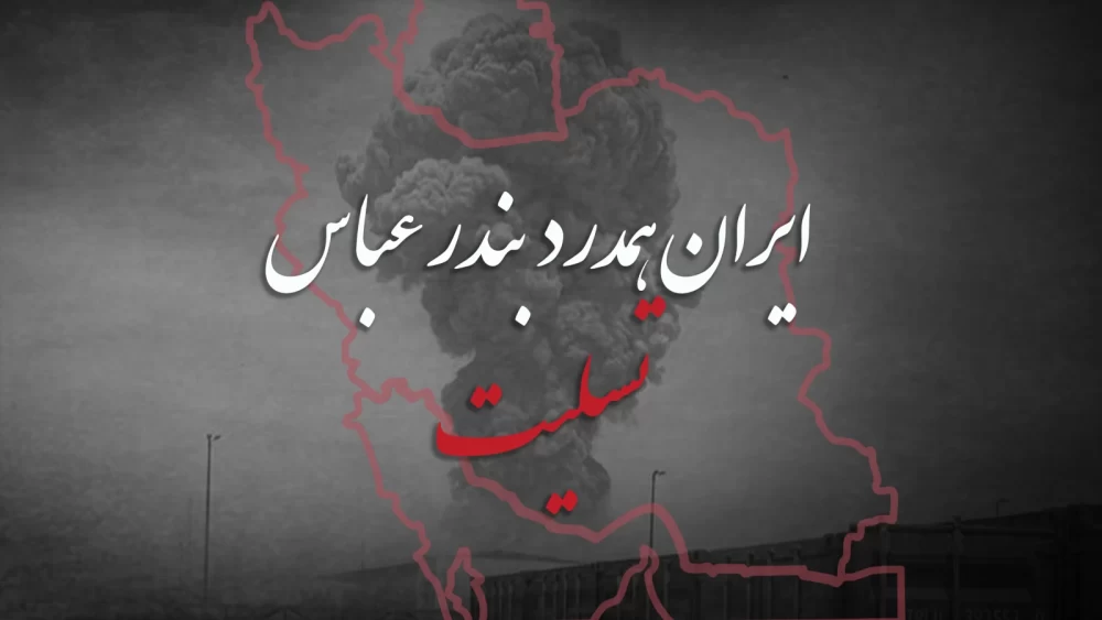 عکس بندر عباس تسلیت