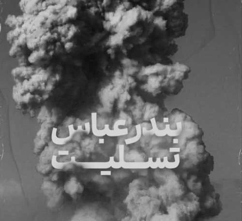 عکس بندر عباس تسلیت