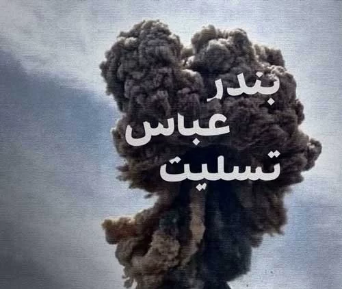 عکس بندر عباس تسلیت