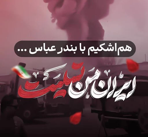 عکس بندر عباس تسلیت
