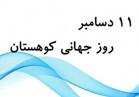 عکس روز جهانی کوهستان