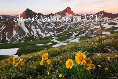 عکس روز جهانی کوهستان