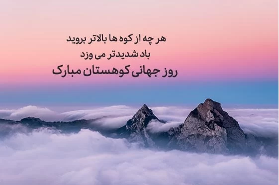 عکس روز جهانی کوهستان